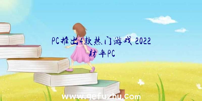 PC推出4款热门游戏